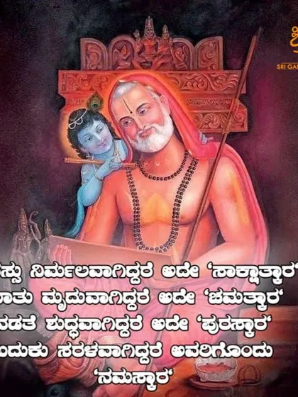 This verse in Kannada speaks of the purity of mind, speech, and action. A life lived with such purity is worthy of respect. This is the path shown by gurus like Sri Raghavendra Swami.