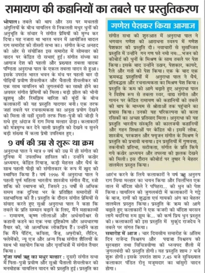 A detailed press report on my performance in Bhopal, highlighting the presentation of stories from the Ramayan on the tabla, which began with a Ganesh Peshkar.