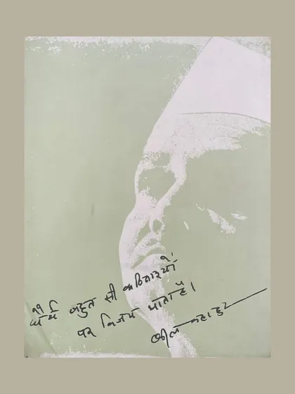 A poignant image of a handwritten note by Lal Bahadur Shastri. Personal documents like this offer a direct connection to the historical figure, providing a glimpse into his thoughts and character.