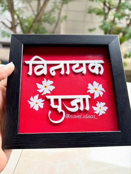 This is a compact tabletop name frame in Marathi, perfect for a personal desk or a small room. The white 3D lettering on the bright red background creates a bold statement.