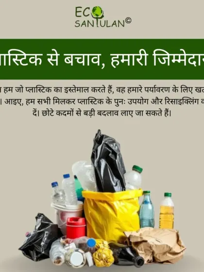 Protecting our environment from plastic is our shared responsibility. Let's come together to promote reuse and recycling, because even small steps can lead to big changes.
