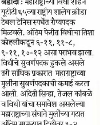 This Marathi news report announces Vidhi Shah's silver medal win in the individual event and the gold medal for the Maharashtra team, of which she was a key member.