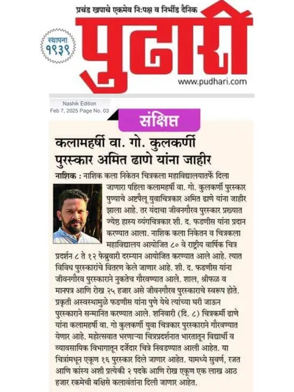 A news clipping from the "Pudhari" newspaper announcing that I will be receiving the first "Kalamaharshi V. G. Kulkarni" award from Nashik Kala Niketan.
