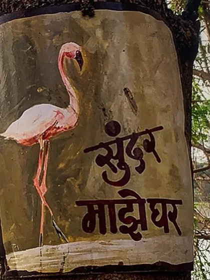 This sign, painted on a tree in the DPS mangrove area, reads "Sundar Majhe Ghar" or "My Beautiful Home." It's a simple yet powerful piece of communication that gets to the heart of the conservation issue. This isn't just a wetland; it's a home.