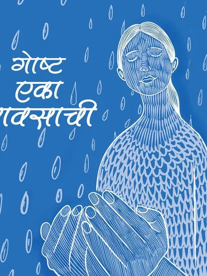 An illustration titled "Goshta Eka Pavsachi" (A Story of a Rain). This piece captures the feeling of the monsoon, a theme very close to my heart and my Konkan roots.
