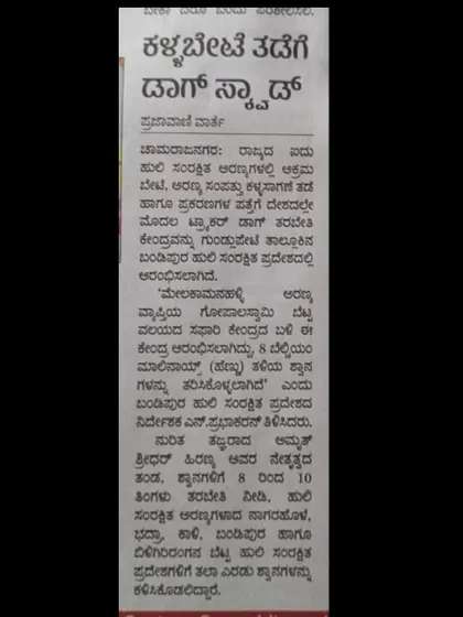 A clipping from the Prajavani newspaper about the new dog squad to prevent poaching. We are proud to support the Karnataka Forest Department in this critical mission.