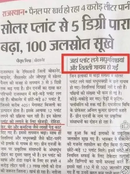 This article highlights the dark side of solar plants in Rajasthan: rising temperatures, drying water sources, and the disappearance of bees and butterflies. This is not sustainable development; it is an environmental disaster.