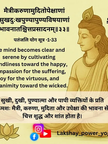 Patanjali Yoga Sutra 1.33 teaches us how to purify the mind. By cultivating friendliness toward the happy, compassion for the suffering, joy for the virtuous, and equanimity toward the wicked, the mind becomes clear and serene.