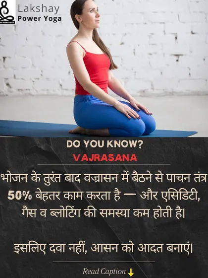 Vajrasana is the only asana that can be done immediately after a meal. Sitting in this pose for 5-10 minutes improves digestion by up to 50% and reduces issues like acidity and bloating.