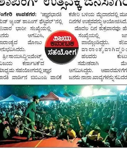 This is the same newspaper clipping from Vijay Karnataka, showing the great turnout for the public magic show. Media features like this help spread the word about the fun, family-friendly entertainment I provide.