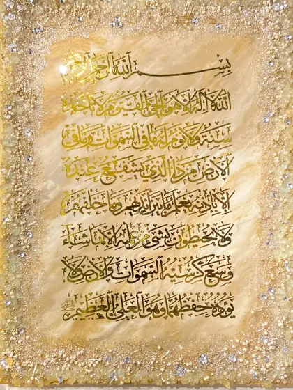 A beautiful Ayat al-Kursi piece with a creamy, sand-colored background and a full border of textured crystals and glass. The gold calligraphy has a classic, elegant style.