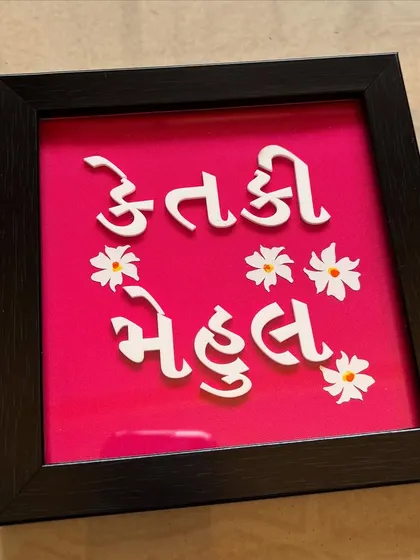 A closer look at the clean finish of the 3D Gujarati lettering on this custom tabletop frame.