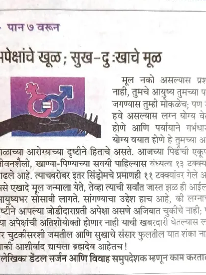 "Apekshanche Khul," or the obsession with expectations, can be the root of happiness or sorrow. This excerpt from my Maharashtra Times article discusses how managing pre-marital expectations is crucial for a fulfilling post-marriage journey.