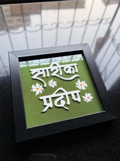 A simple and sweet tabletop nameplate in Marathi, set against a calming green background. Perfect for an office desk or a study table.