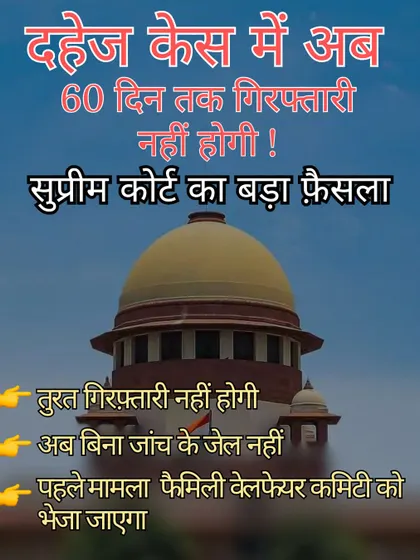 This infographic explains the Supreme Court's new guidelines for 498A cases in Hindi. It states that there will be no arrest for 60 days in dowry cases, as the matter will first be sent to the Family Welfare Committee.