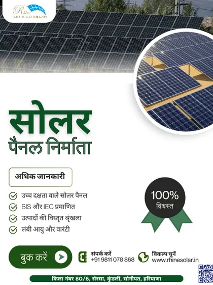 Humare 100% vishwast solar panel uchh dakshata, lambi aayu, aur BIS aur IEC pramanit hain.