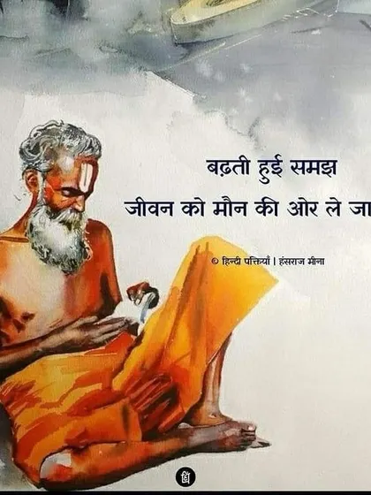 A piece of wisdom in Hindi: "बढ़ती हुई समझ जीवन को मौन की ओर ले जाती है।" This means, "As understanding grows, it leads life towards silence." The more you understand life, the more silent and peaceful you become.