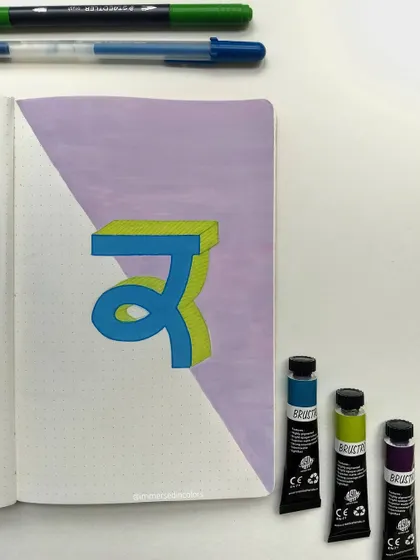I experimented with 3D lettering for the Gurmukhi letter 'ਕ' (Kaka). It was a challenge to figure out the perspective, but I was happy with how this bold, block-style letter turned out.
