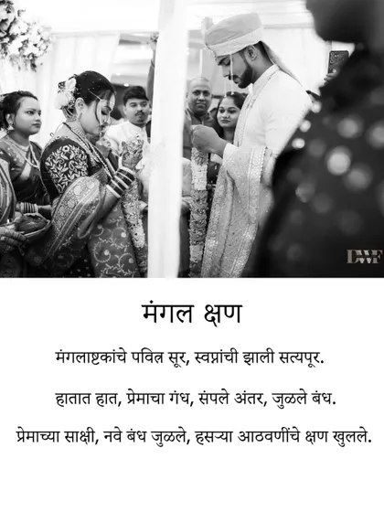 "Mangal Kshan." A black and white photo capturing a sacred moment of the wedding ceremony, with a Marathi poem that adds a layer of emotion and tradition.