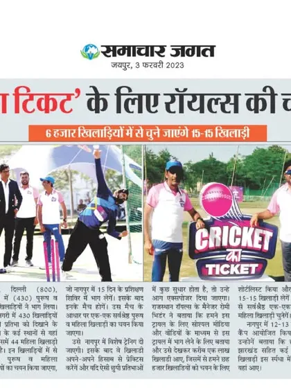 Media coverage of the 'Cricket Ka Ticket' selection trials hosted by the Royals. Thousands of players compete for a handful of spots, and we are proud to be a part of this talent hunt.