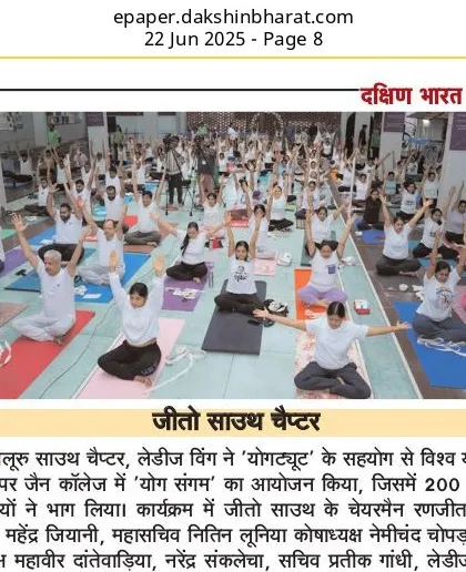 Our International Yoga Day celebration was also covered in the Dakshin Bharat newspaper. It was a powerful gathering of over 200 participants, all coming together for health and unity.