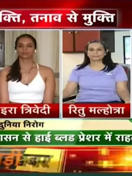On a panel for Zee Business, discussing how "योग है युक्ति, तनाव से मुक्ति" (Yoga is the solution, freedom from stress). I shared insights on how yoga can help manage high blood pressure and other modern lifestyle issues.