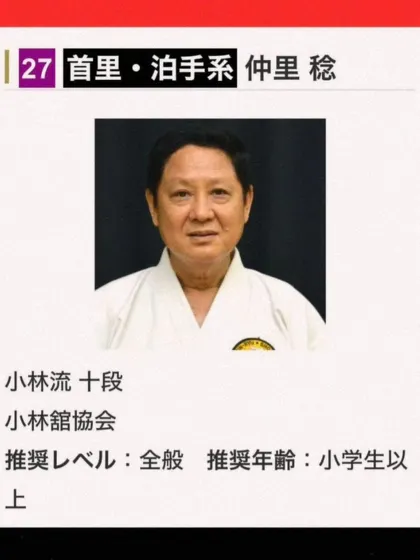 An official profile of Hanshi Minoru Nakazato for a seminar at the 2nd Okinawa World Championship. He is a 10th Dan master of Shorin-ryu Shorinkan.