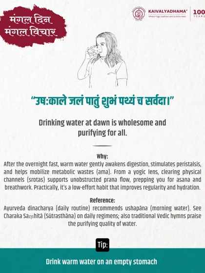A simple Ayurvedic habit, Uṣapāna, involves drinking warm water on an empty stomach. This practice gently awakens digestion, clears physical channels (srotas), and prepares the body for the day's activities.