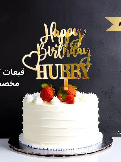 A sweet and simple "Happy Birthday Hubby" topper in gold acrylic. It's a popular choice for surprising your husband on his special day.