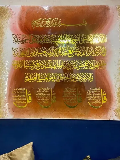 A full view of the artwork featuring Ayat al-Kursi and the Four Quls, showing its warm color palette of orange, white, and gold.