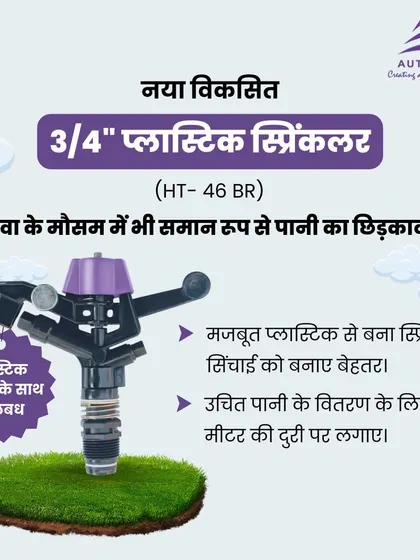 Our newly developed 3/4" plastic sprinkler, the HT-46 BR, ensures even water spray even in windy conditions. Built from robust plastic, it is designed to be installed at a distance of 15 meters for optimal water distribution.