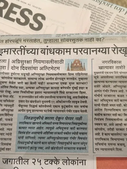 A detailed report in a Marathi daily on our fire safety PIL. It highlights how the court admonished the government for citing elections as a reason for delaying the notification of safety rules.