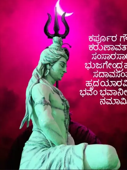 This Shiva mantra in Kannada, "Karpoora Gauram Karunavataram," is a prayer to the one who is as pure as camphor and is the incarnation of compassion.