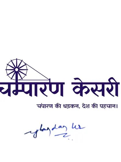 This is the logo for 'Champaran Kesari', a news channel project where I served as the legal advisor and growth strategist. I guided them through the complex RNI registration process, a testament to my expertise in media law and intellectual property protection.