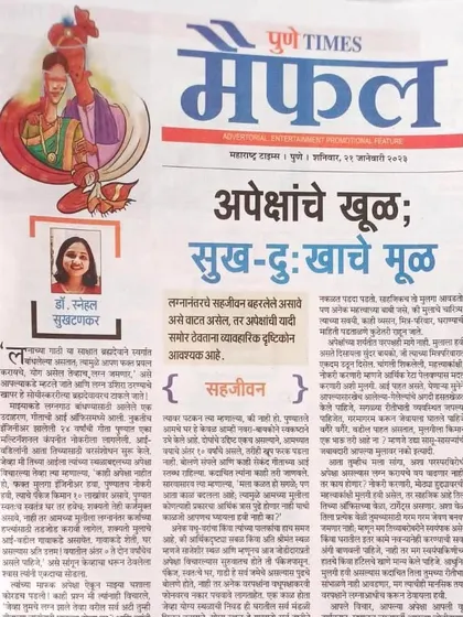 Here is the full view of my article in Pune Times Maifal, "Apekshanche Khul; Sukh-Duhkhache Mul." I analyze how unrealistic expectations can lead to disappointment, while a grounded approach can pave the way for a happy life together.