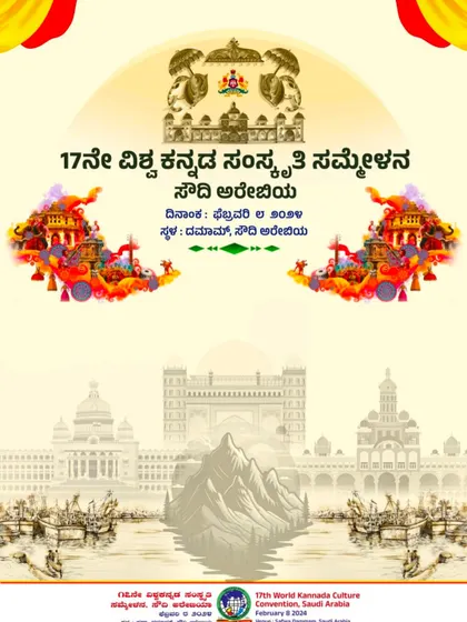 The official invitation for the 17th World Kannada Culture Convention in Saudi Arabia. The artwork beautifully represents Karnataka's heritage.