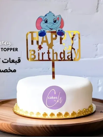 This adorable topper features a cute baby elephant above a "Happy Birthday" sign in gold acrylic. It's a charming addition to a jungle-themed or baby's first birthday cake.