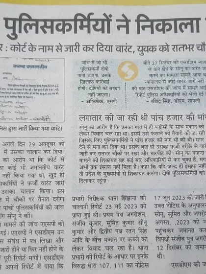 This news report exposes a shocking case where police officers in Shamli issued a fake warrant to harass a young man. This is a serious abuse of power, and I am committed to fighting against such illegal actions.