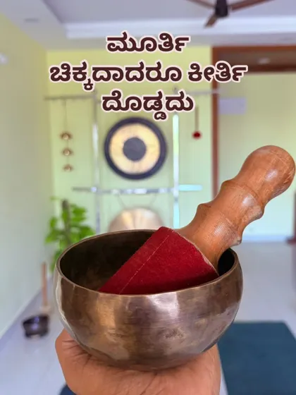The Kannada proverb "ಮೂರ್ತಿ ಚಿಕ್ಕದಾದರೂ ಕೀರ್ತಿ ದೊಡ್ಡದು" means "Even if the idol is small, its fame is big." This small singing bowl holds immense power to heal and bring peace.