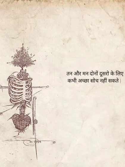 A surreal drawing of a skeleton with a tree growing from its ribcage. The text reflects: "Both body and mind can never think well for others."