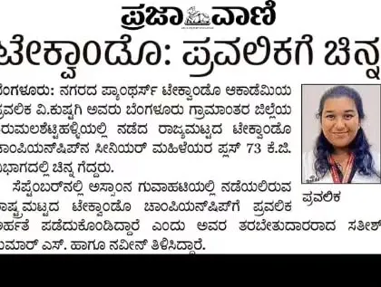 An article in the Prajavani newspaper celebrating Pravalika's gold medal win in the state championship. The local press support means a lot to us and our athletes.