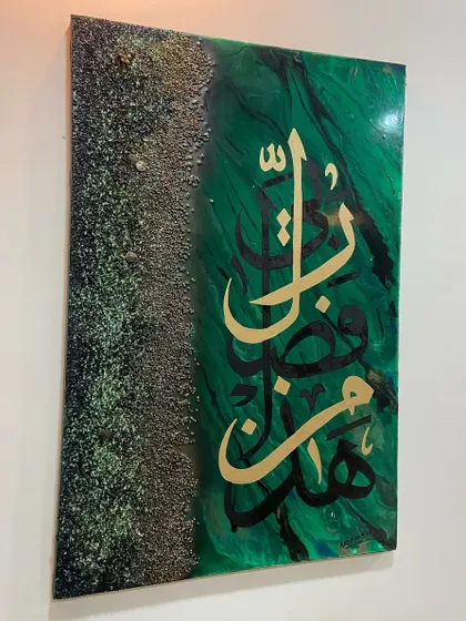 Another view of the 'Hadha Min Fazle Rabbi' piece, highlighting its vertical orientation and rich green tones.