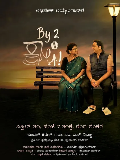 Theatre is about connection. Our play "By2Coffee" explores the beautiful, complex relationship between a mother and son. This poster reflects the warmth and simplicity of a story that resonates with everyone.