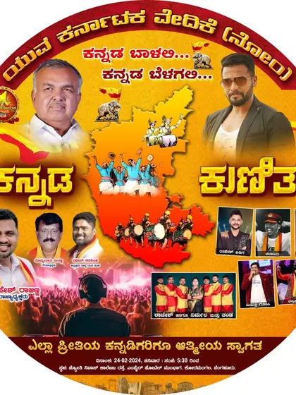 A circular design of the 'Kannada Kunita' event poster, featuring prominent personalities and artists.