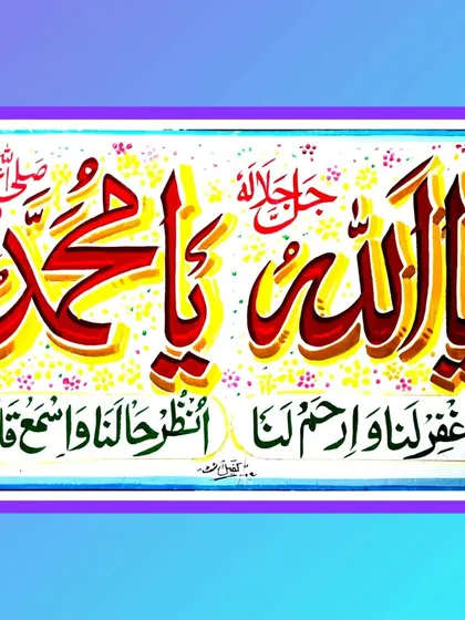 An example of my Arabic calligraphy, featuring the names of Allah and Mohammed. The script is embellished with colors and dots, in a style suitable for sacred art.
