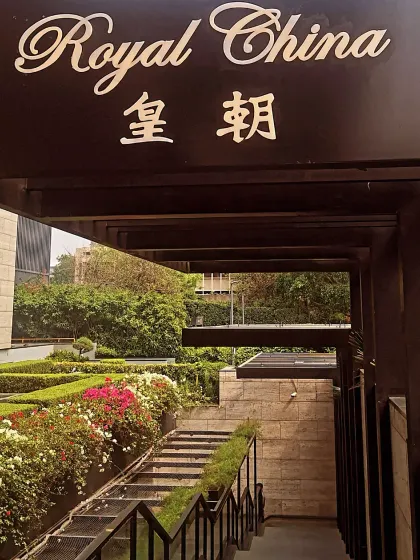 The entrance to Royal China at The Chanakya, Delhi. Known for its authentic Cantonese cuisine, it's one of my go-to spots for an unlimited dim sum brunch.