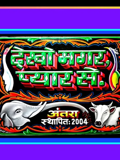 "Dekho Magar Pyaar Se" (Look, but with love), a classic truck art slogan. This piece features my signature 3D Hindi lettering, along with animal motifs like the peacock, elephant, and cow.