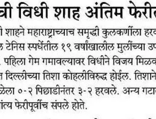 A Marathi article detailing Vidhi Shah's path to the final match of the National School Games.