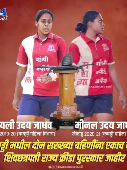 A historic moment for our academy and for Kabaddi. Sisters Sayali Uday Jadhav and Meenal Uday Jadhav were both honored with the Shivchhatrapati State Sports Award, a rare and incredible achievement.