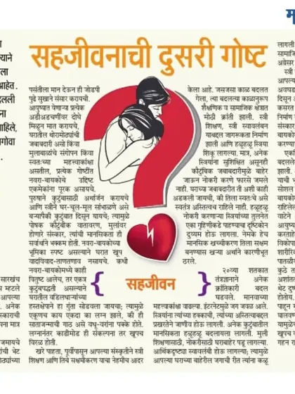 I am pleased to share my article "Sahajeevanachi Dusri Goshta" from Maharashtra Times. In this piece, I explore the second chapter of a couple's life together, discussing the evolving dynamics of a relationship after the initial phase of marriage.